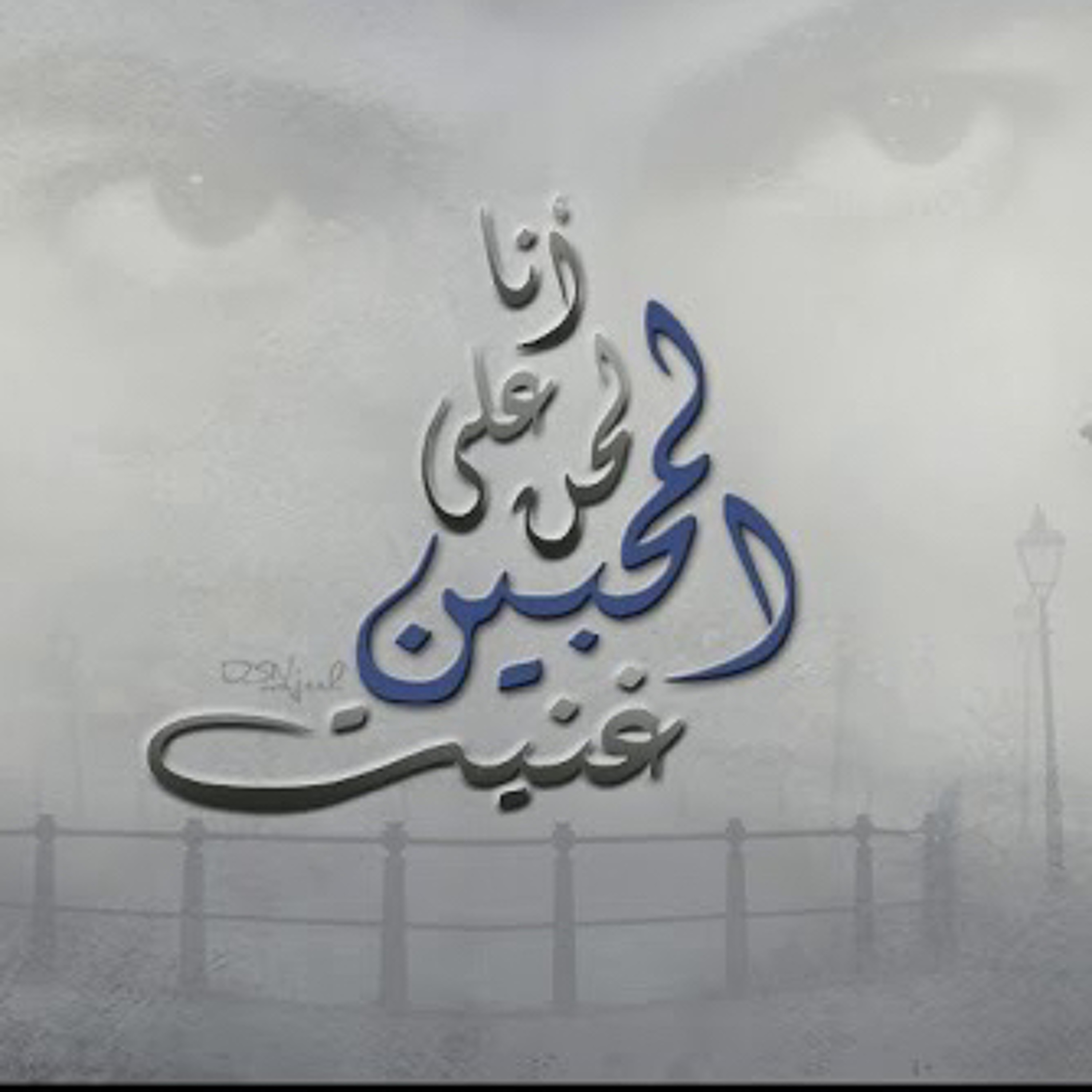 فارس مهدي | لحن المحبين episode artwork