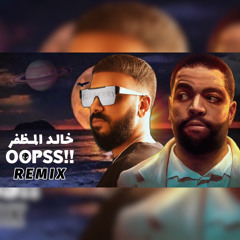 خالد المظفر - أبادر x سطلانة DJ OOPSS