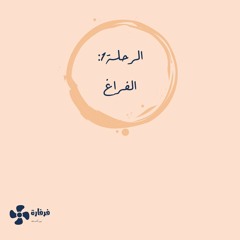 فرفارة الفراغ