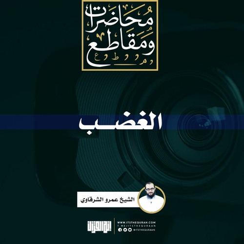 الغضب | الشيخ عمرو الشرقاوي