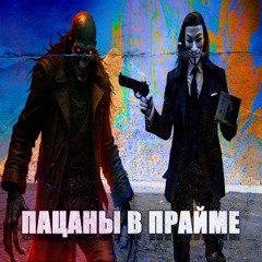 ПАЦАНЫ В ПРАЙМЕ + ЗОМБЯК299