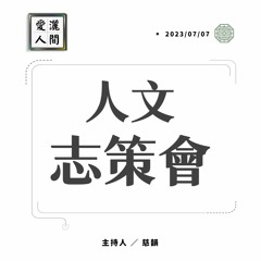 【愛灑人間】人文志策會