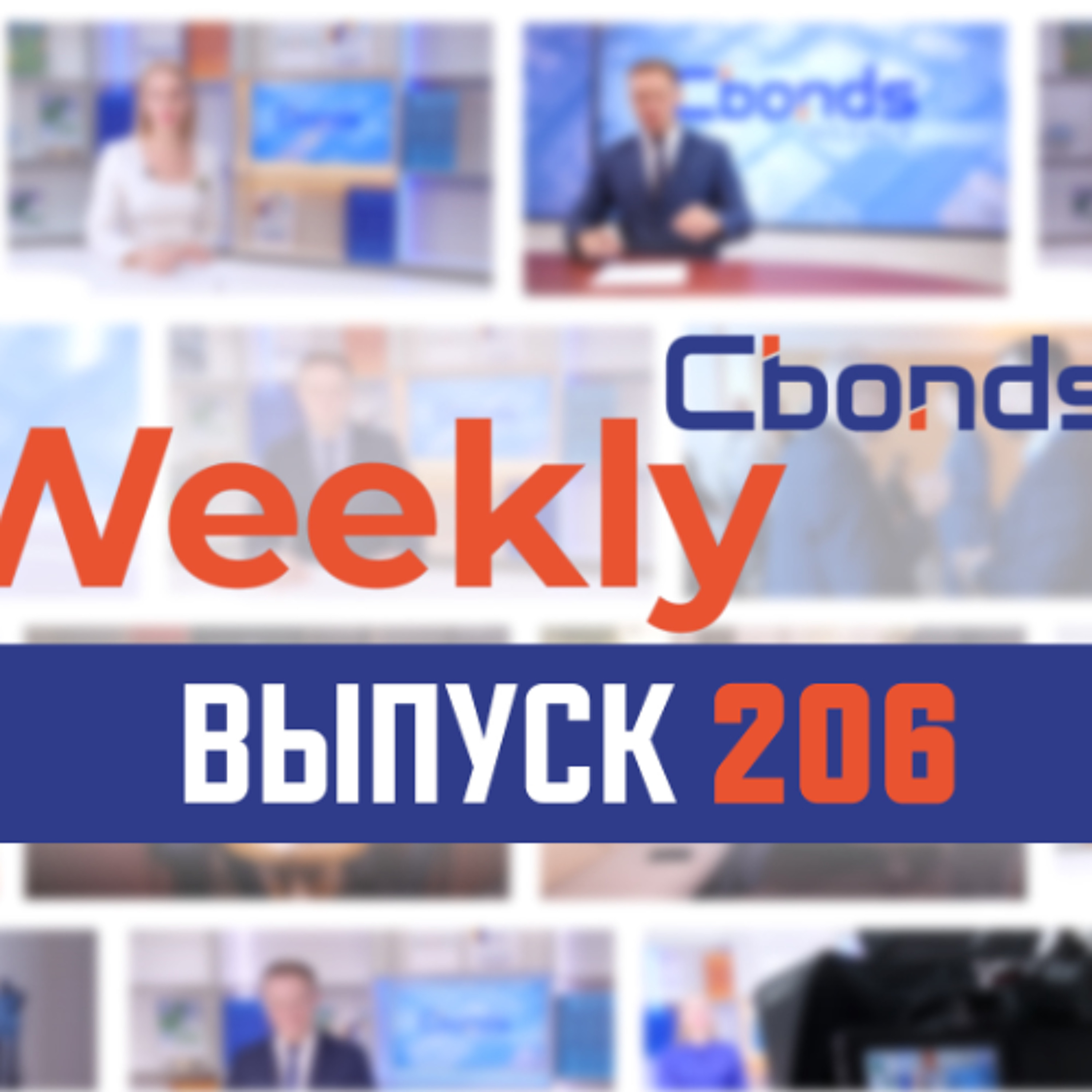 M&A Конгресс: Белые ночи, первые дефолты ЦФА и поддержка субордов | Cbonds