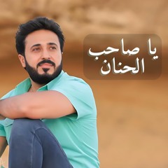 يا صاحب الحنان - مينا سامي