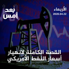 القصة الكاملة لانهيار أسعار النفط الأمريكي