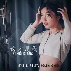 这才是我 "This is me" (Chinese version) Jaybin feat. Joan Cao (Piano/Cello Version)
