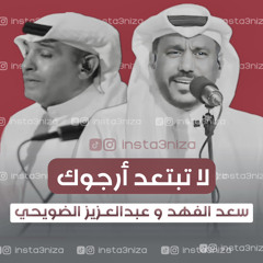 سعد الفهد - عبدالعزيز الضويحي - لا تبتعد أرجوك جلسة 2024