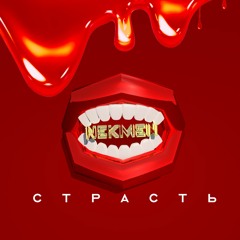 NEKMEN - Страсть