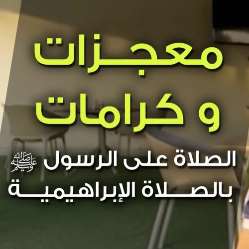معجزات و كرامات الصلاة على الرسول ﷺ بالصلاة الإبراهيمية | د . حازم شومان