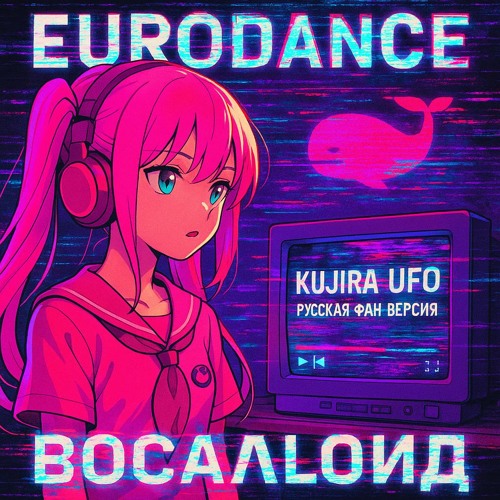 くじらUFO #08 08