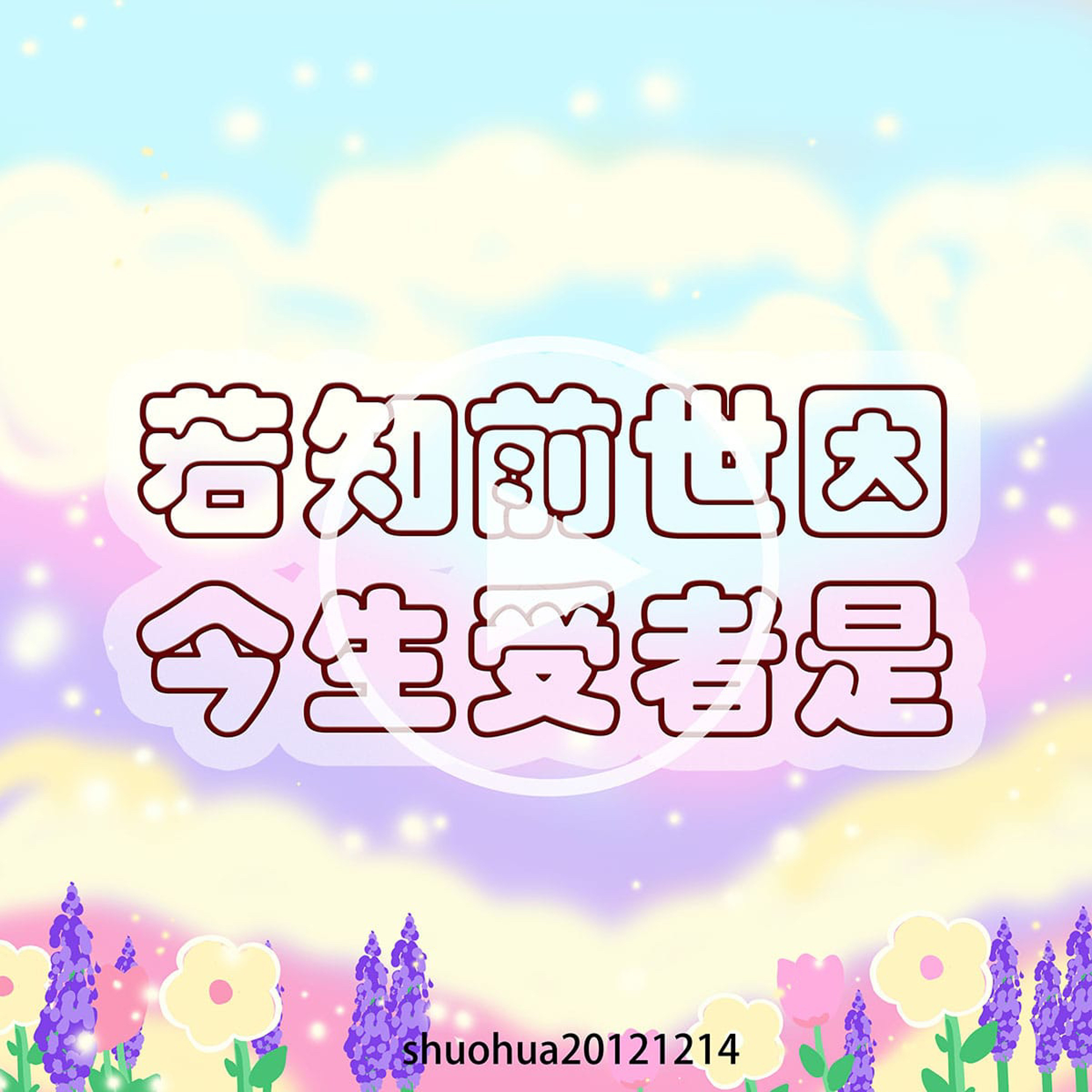 若知前世因，今生受者是 episode artwork