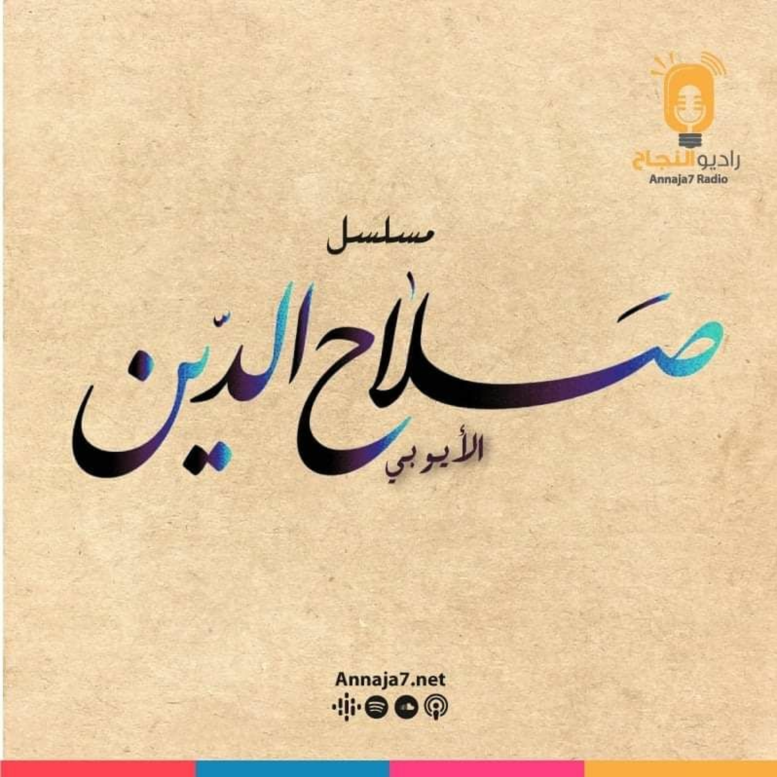 مسلسل صلاح الدين الأيوبي - الحلقة السابعة والعشرون episode artwork