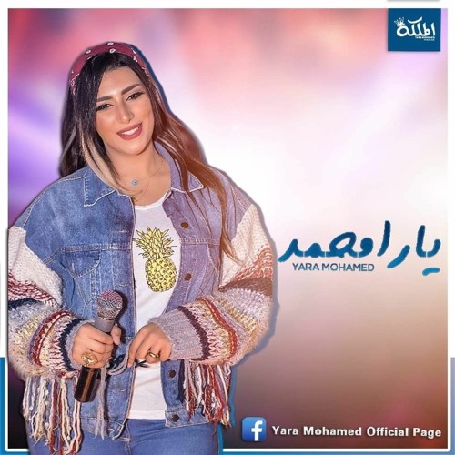 Stream يارا محمد 2021 " فين اللى كانو معايا " اغانى شعبى جديد 2021 by AHMeD  DaBa3 | Listen online for free on SoundCloud