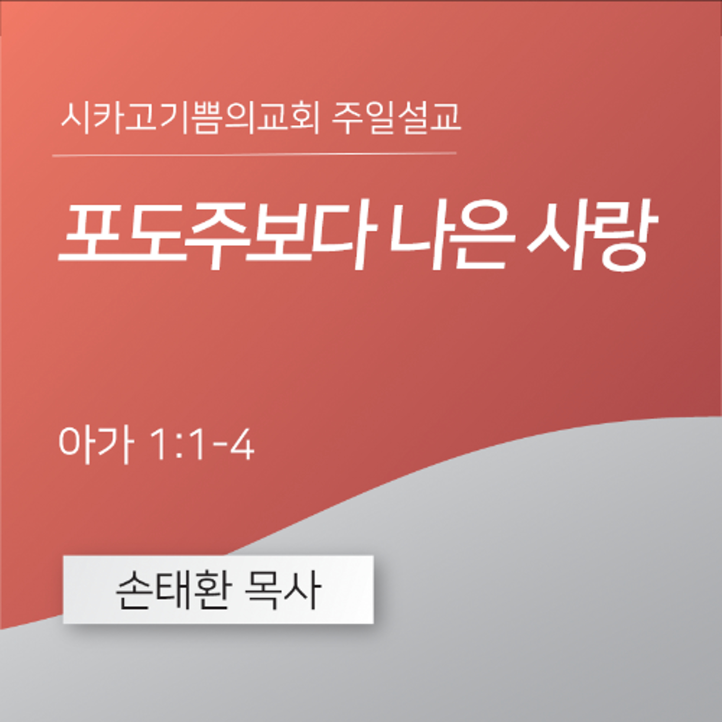 포도주보다 나은 사랑 | 손태환 목사 | 시카고 기쁨의 교회 - 20250504 episode artwork