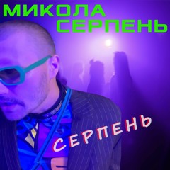 Микола Серпень - Серпень