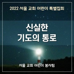신실한 기도의 통로 -  A Faithful Channel of Prayer
