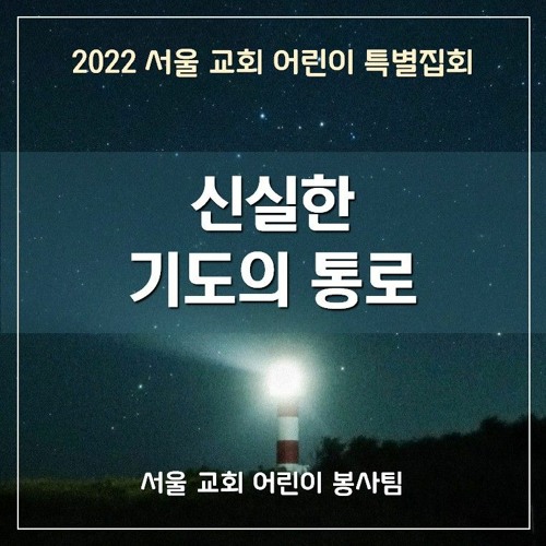 신실한 기도의 통로 -  A Faithful Channel of Prayer