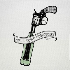 Евгения Сошкина Револьвер и удача