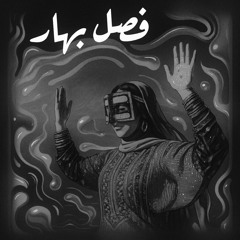 فصل بهار (کاور)