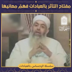🔴 مفتاح التأثر بالعبادات فهم معانيها | سلسلة الإحساس بالعبادات | حازم صلاح ابو اسماعيل 🔴