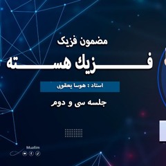 Lecturer: 32,Physics Class (32 Lecturer)-  جلسه  سی ودو درس سی و دوم : فـــــــــــــزيك هســـــــــ