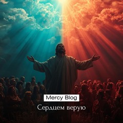 Сердцем верую (Remastered 2025)