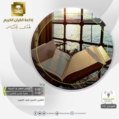 القارئ نايف العويد -  مثل الجنة اللتي وعد المتقون