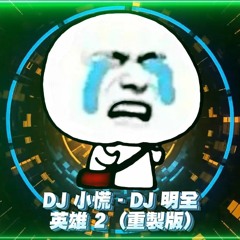 DJ明全 & DJ小慌  - 2022.英雄2 （重製版）