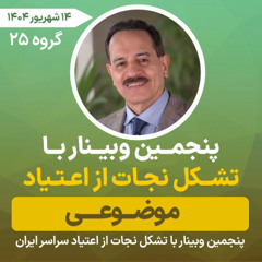 فایل‌های صوتی پنجمین وبینار تشکل نجات از اعتیاد در ایران - 7 شهریور 1404