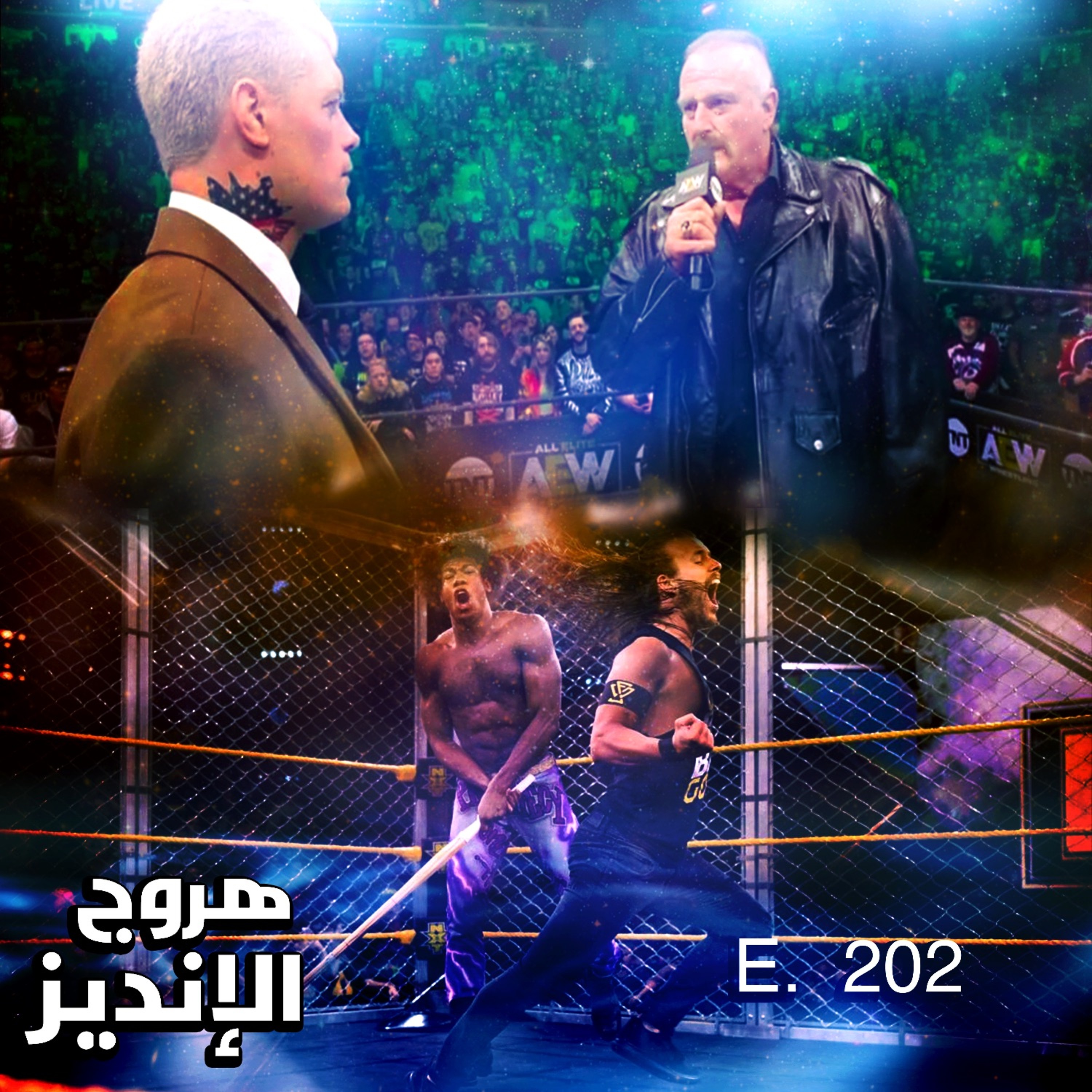 هروج الانديز - الحلقة ٢٠٢ episode artwork