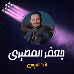 انت الريس