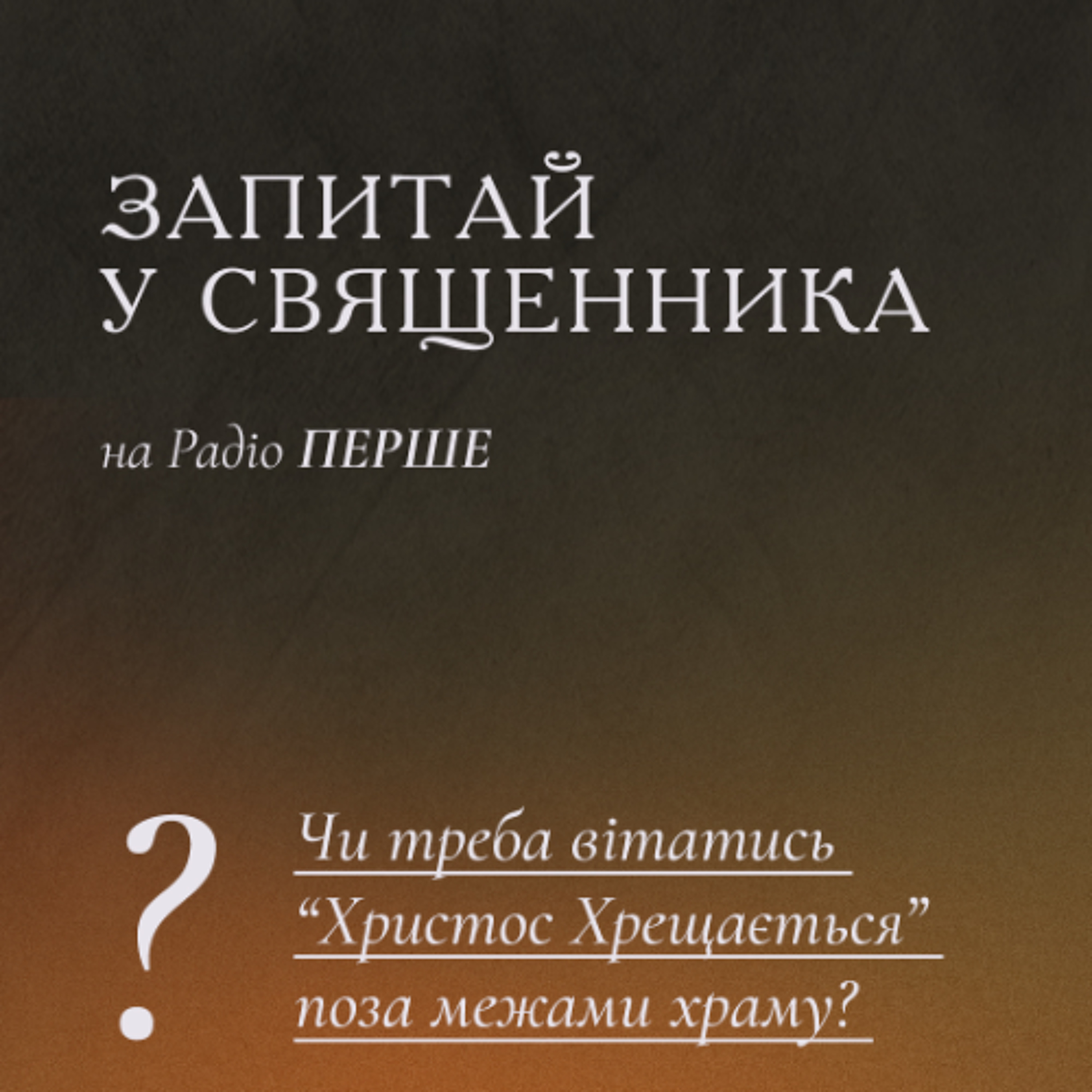 Запитай у священника: Чи треба вітатись "Христос Хрещається" поза межами храму? episode artwork