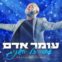 עומר אדם - בוקרשט (מתוך ההופעה בהיכל מנורה מבטחים)