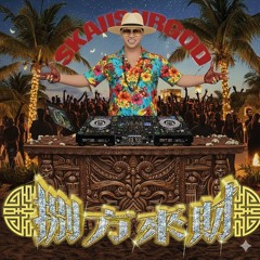 揽佬SKAI ISYOURGOD-八方来财 Lai Cai (Esan LeBeau remix)
