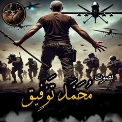 وقف الولد ددبان - هشام الجخ - بصوت مُحَمَّد تَوْفِيق