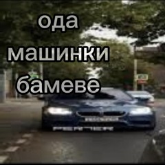 бамеве jerk bumer диджей Артём 2010