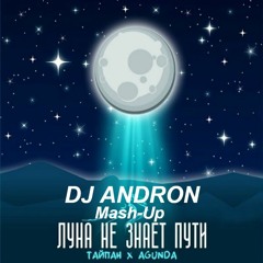 Тайпан & Agunda - Луна не знает пути (DJ ANDRON)Mash-Up