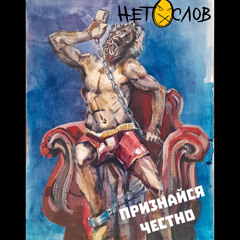 НЕТ СЛОВ - Признайся честно (single 2025)