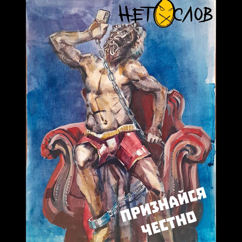 НЕТ СЛОВ - Признайся честно (single 2025)
