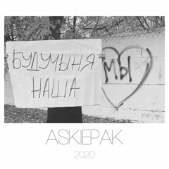 ASKIÉPAK - БУДУЧЫНЯ НАША