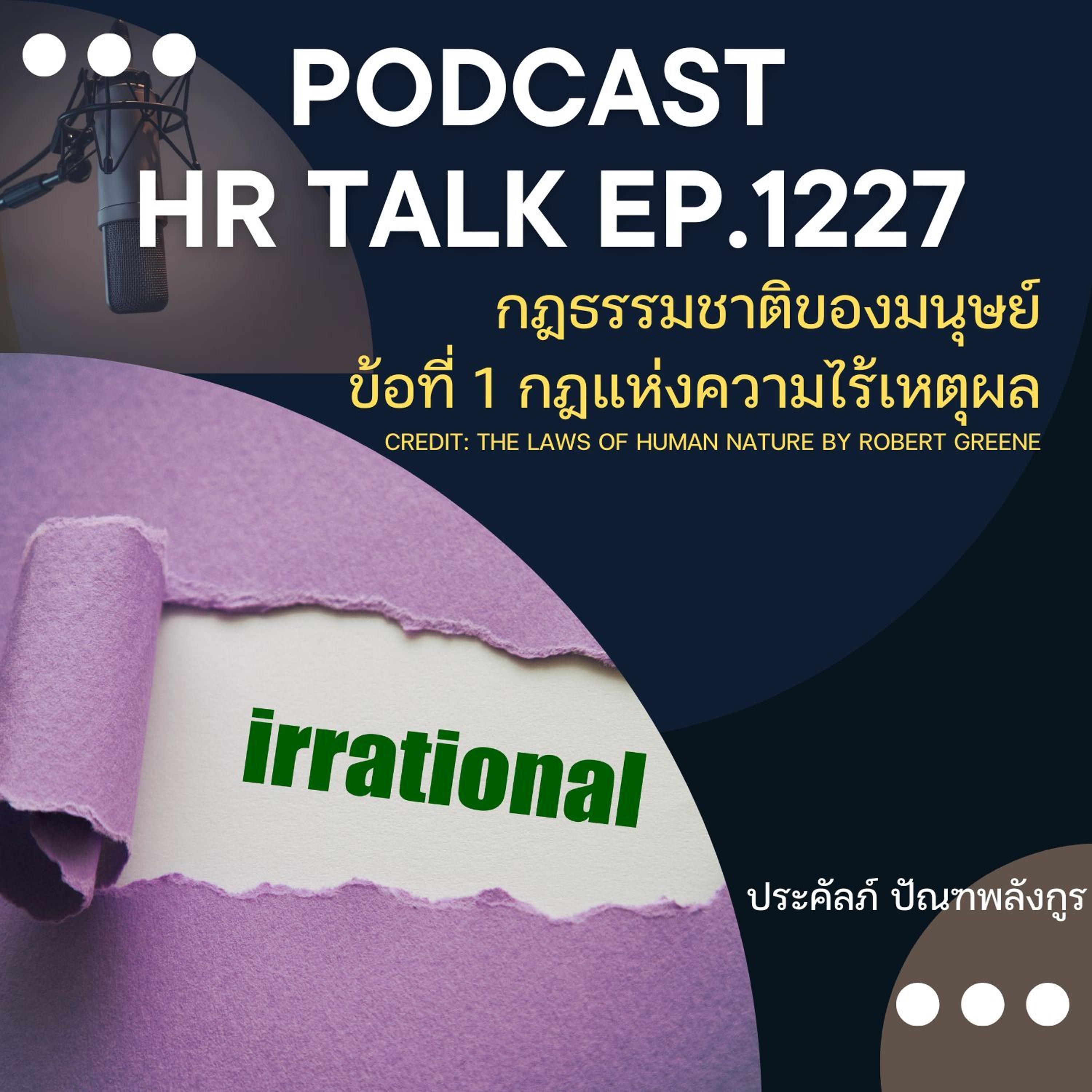 EP. 1227 กฎธรรมชาติของมนุษย์ ข้อที่ 1 กฎแห่งความไร้เหตุผล episode artwork