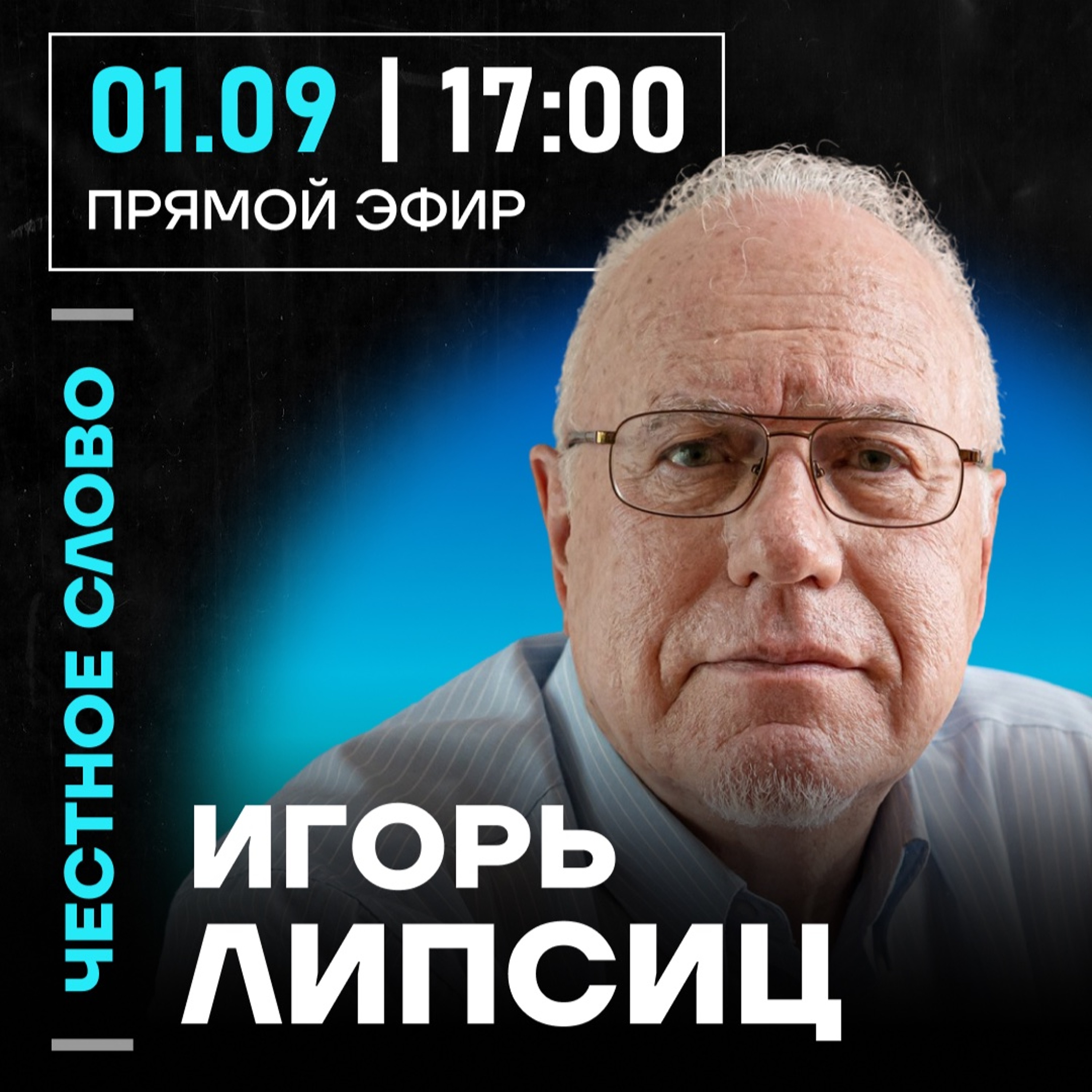 Честное слово с Игорем Липсицем episode artwork