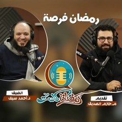 اتخذ صاحبًا صالحًا لرمضان - د. أحمد سيف وحازم الصديق