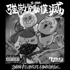 強制労働撲滅REMIX €SHIMON€.ハチワレ(beat.yabu)