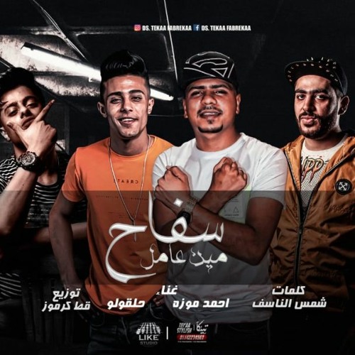 مهرجان مين عامل سفاح - احمد موزه و حلقولو - كلمات شمس الناسف - توزيع قط كرموز استديو لايك