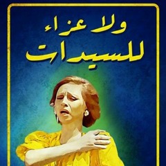 Wla A'zaa Lil-Sayidat- Hany Shenouda || موسيقي فيلم"ولا عزاء للسيدات" - هاني شنودة
