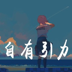 隔壁老樊 - 自有引力【動態歌詞/Lyrics Video】