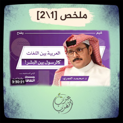 ملخص الحلقة ج1 (عربية لسان لا نسب/الإعجاز اللغوي)
