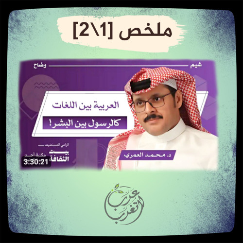 ملخص الحلقة ج1 (عربية لسان لا نسب/الإعجاز اللغوي)