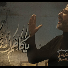 يا كاظم المنظور | علي مهدي | جديد محرم 1446 / 2024 م